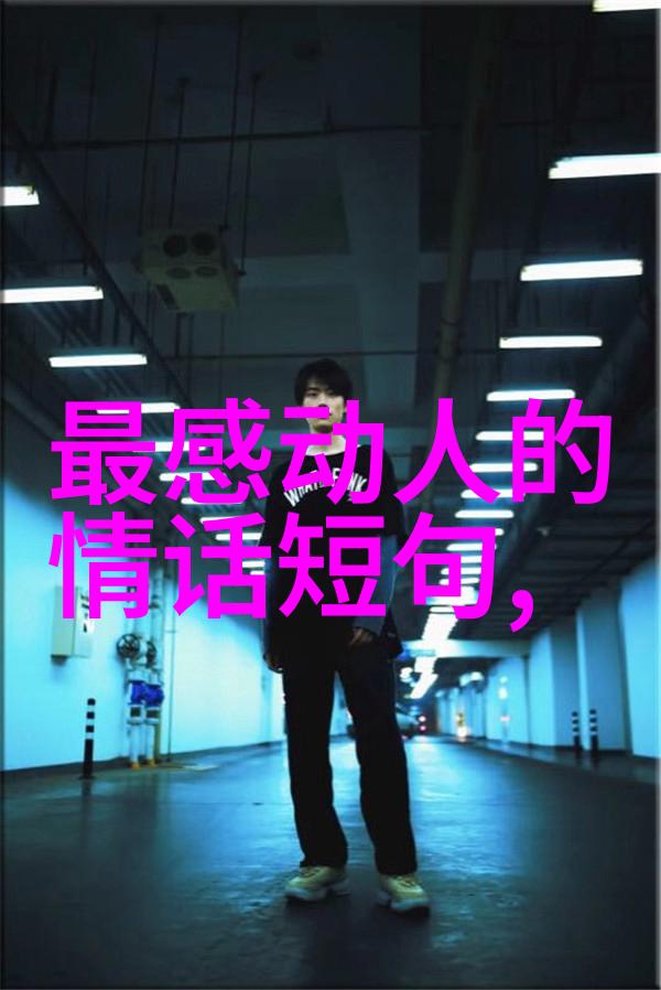 一句话打动人心关于爱情的说说你对我忽冷忽热其实就是仗着我爱你